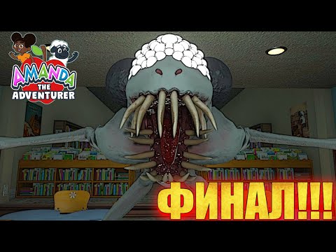 Видео: УЖАСНЫЙ ФИНАЛ !!! - Amanda The Adventurer 2 !!!