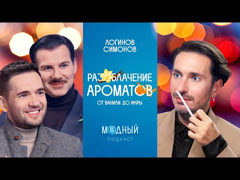 Видео: Разоблачение ароматов: как пахнуть дорого, съедобный парфюм и главные тренды