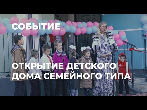 Видео: Открытие второго детского дома семейного типа (Новости: События и факты, 12.10.2018)