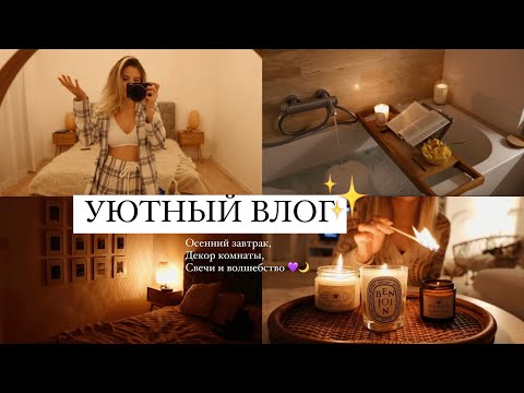 Видео: УЮТНЫЙ ДОМАШНИЙ ВЛОГ | Декор Комнаты, Покупки Свеч и волшебство 💜 Maria 22