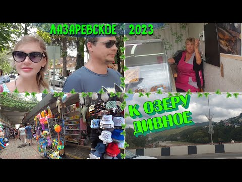 Видео: ЛАЗАРЕВСКОЕ СОЧИ 2023 🌊 | Пеший ПОХОД на ОЗЕРО ДИВНОЕ 🐬 | Бурная горная РЕКА | Обзор ПЛЯЖА ЧАЙКА 🏖