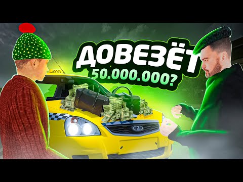 Видео: ДОВЕЗЁТ ЛИ ТАКСИСТ 50 МИЛЛИОНОВ на БЛЕК РАША?