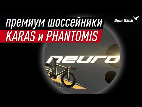 Видео: Шоссейные NEURO - круче,чем Colnago?!