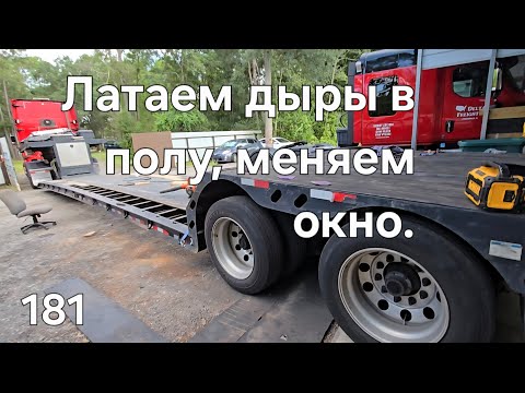Видео: 181 Будни Потогонии. Латаем дыры. #америка #дальнобой #дальнобойщики 