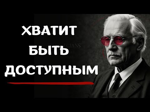 Видео: Когда вы перестаете быть доступным, ВСЕ МЕНЯЕТСЯ | КАРЛ ЮНГ