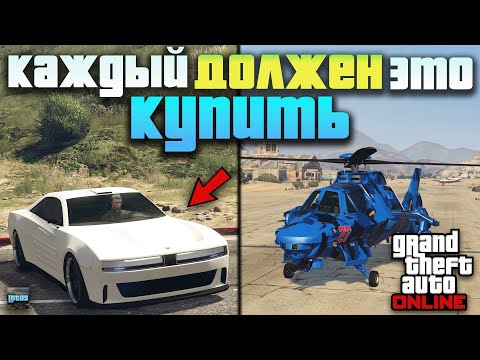 Видео: 💰 Лучшие покупки в GTA 5 Online 2025 — какой транспорт выбрать в ГТА 5 Онлайн? 🔥