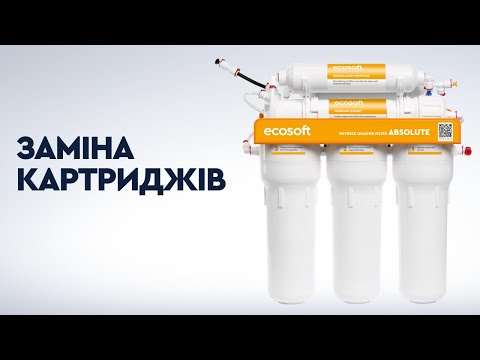 Видео: Заміна картриджів в фільтрі зворотного осмосу Ecosoft Absolute з мінералізатором