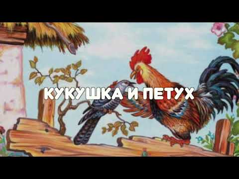 Видео: БАСНЯ "КУКУШКА И ПЕТУХ" ИВАН КРЫЛОВ