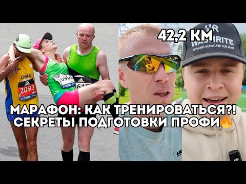 Видео: Как подготовиться к марафону? Секреты профессионалов - то, что вы обязаны знать / Иван Докукин