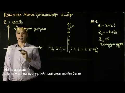 Видео: Н.ЦОГЖАРГАЛ: МАТЕМАТИК ЭЕШ | КОМПЛЕКС ТООНЫ ТРИГОНОМЕТР ХЭЛБЭР