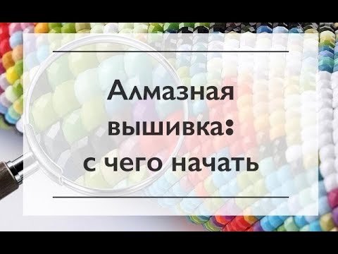 Видео: Алмазная вышивка: с чего начать