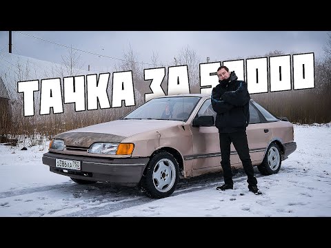 Видео: ТАЧКА ЗА 50 000 РУБЛЕЙ | ДЕШЕВКИ | FORD SCORPIO по цене ЖИГУЛИ