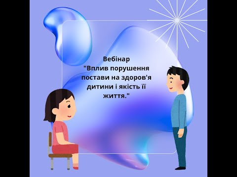 Видео: Вплив порушення постави на здоров'я дитини і якість її життя.