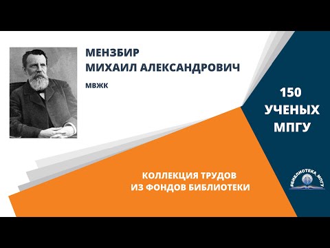 Видео: Профессор А.Ф.Мензбир. Проект "150 ученых МПГУ: труды из коллекции Библиотеки вуза"