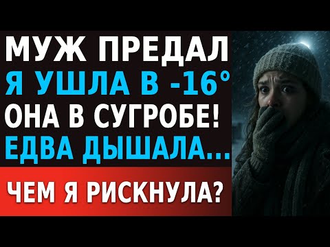 Видео: Я спасла ЕЁ в -16°, а через год она спасла мою ДОЧЬ! Что я узнала в роддоме...