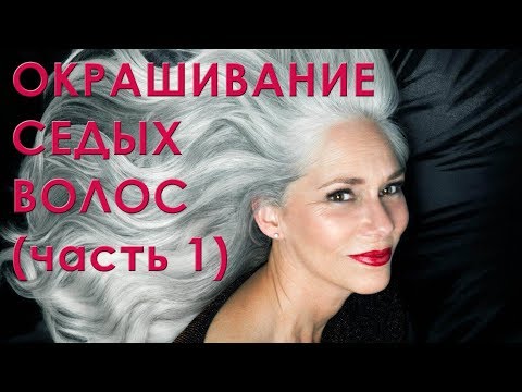 Видео: Окрашивание седых волос
