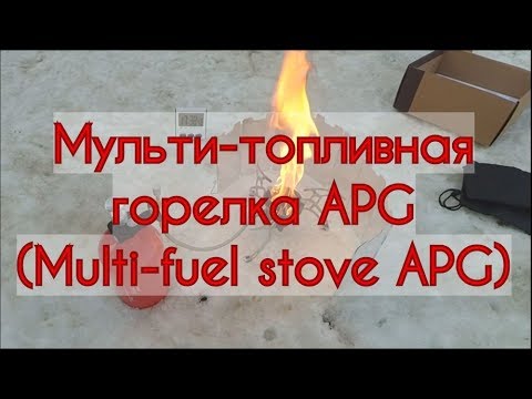 Видео: Мульти-топливная горелка APG (примус с алиэкспресс)