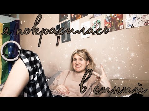 Видео: крашусь в голубой или как я осветляла волосы 7 раз.