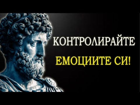 Видео: КАК ДА СЕ ОТКЪСНЕТЕ ОТ ХОРА И СИТУАЦИИ | СТОИЦИЗЪМ