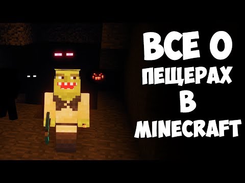 Видео: ВСЁ О ПЕЩЕРАХ В МАЙНКРАФТЕ | Интересные факты