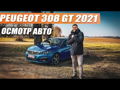 Видео: Peugeot 308 так ли он хорош или лучше Opel за эти деньги?