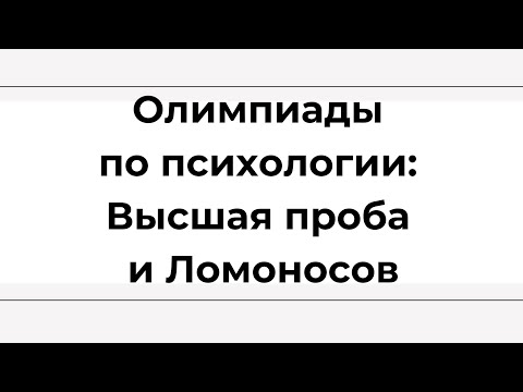 Видео: Олимпиады по психологии: Высшая проба и Ломоносов