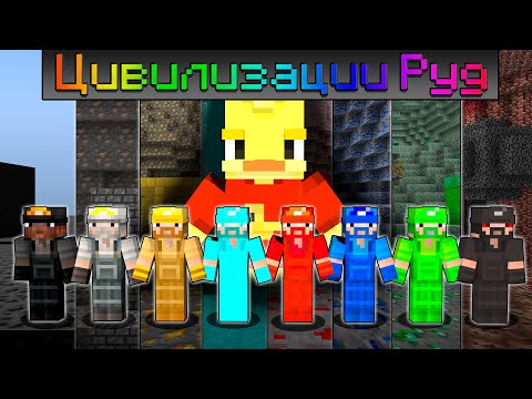 Видео: 😨 Майнкрафт но я Спас ЦИВИЛИЗАЦИИ РУД! (ФИНАЛ)