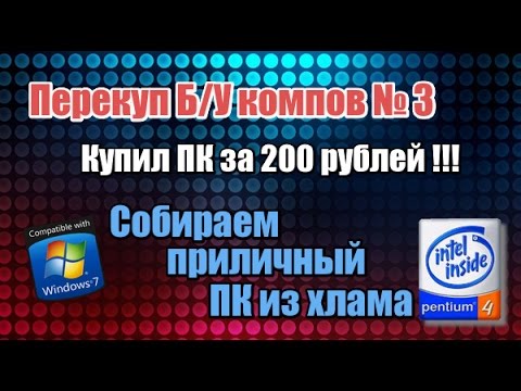 Видео: Перекуп б/у компов [3] - Купил комп за 200р. - Собираем приличный ПК на продажу из хлама!