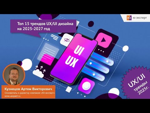 Видео: Вебинар "Топ 15 трендов UX/UI дизайна на 2025-2027 год". Кратко