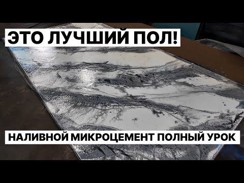 Видео: Наливной МИКРОЦЕМЕНТ | Верное Решение 👌 Для КРАСИВОГО ПОЛА