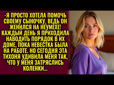 Видео: Невестка вернулась домой пораньше, а то, что свекровь сделала с её вещами, стало роковой ошибкой...