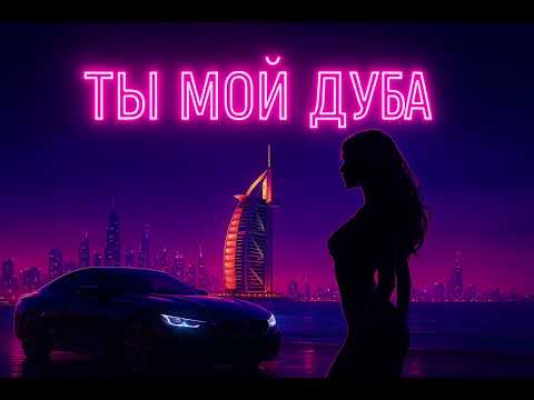 Видео: Kris - Ты Мой Дубай – Energetic Russian Pop-Rap | Official Music Video 2025