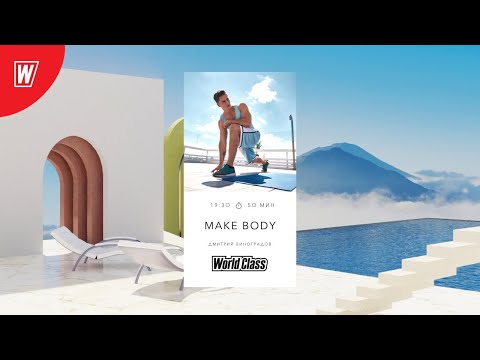 Видео: MAKE BODY с Дмитрием Виноградовым | 16 июня 2021 | Онлайн-тренировки World Class