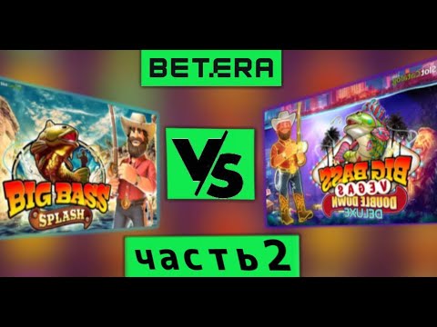 Видео: BETERA / РУБРИКА ЧАСТЬ-2 / БИТВА РЫБАКОВ !!!