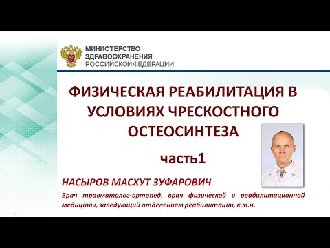 Видео: ФИЗИЧЕСКАЯ РЕАБИЛИТАЦИЯ В УСЛОВИЯХ ЧРЕСКОСТНОГО ОСТЕОСИНТЕЗА. Часть-1