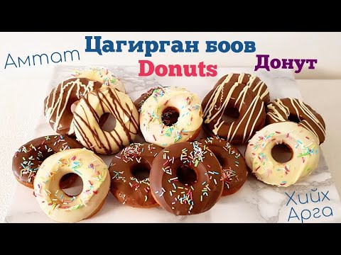 Видео: Амтат Цагирган боов🍩 Donuts🍩 Донут🍩 хийх арга.