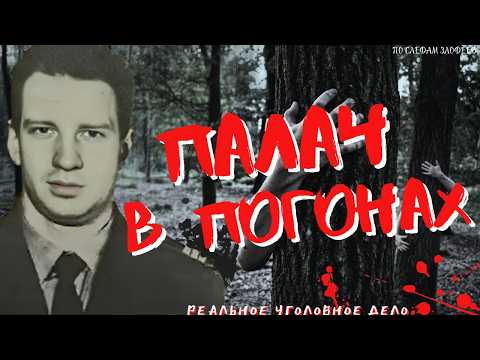 Видео: МАНЬЯК ОБОРОТЕНЬ В ПОГОНАХ | История Александра Павленко