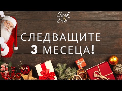 Видео: 🧚Какво ви очакват в следващите 3 месеца!? 🧚