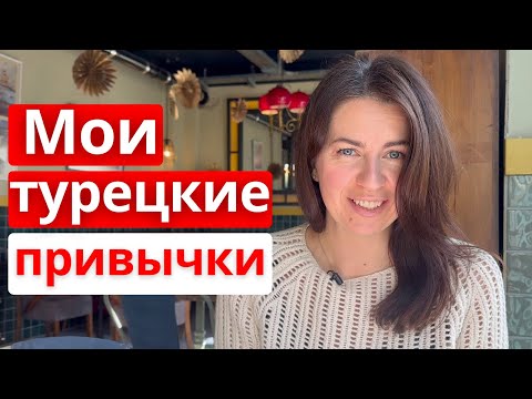 Видео: Дисциплина в Турции