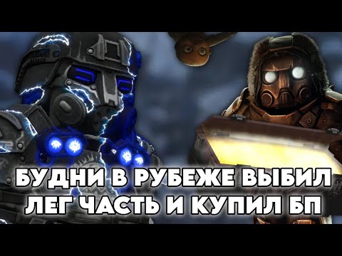 Видео: БУДНИ В РУБЕЖЕ В STALCRAFT X | DAY 29 | ВЫБИЛ ЛЕГ С ЯЩИКА И КУПИЛ ПРОПУСК
