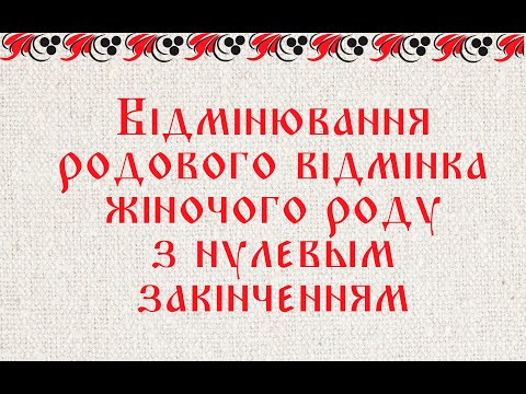 Видео: Відмінювання родового відмінка жіночого роду з нулевым закінченням