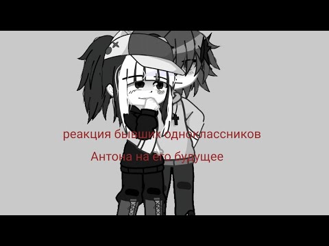 Видео: // реакция бывших одноклассников Антона на его будущее //