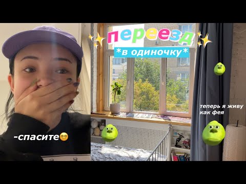 Видео: ПеРеЕзЖАю ОПЯТЬ (вместо похода к психологу))))