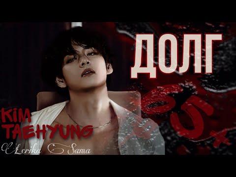 Видео: [65+] Ким Техен фф "Долг" глава 10