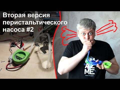 Видео: Перистальтический насос #2 часть.Ты удивишься насколько он тихий!