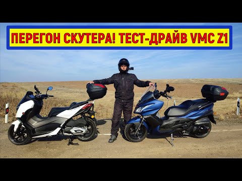 Видео: ПЕРЕГОН СКУТЕРА! ТЕСТ-ДРАЙВ VMC Z1