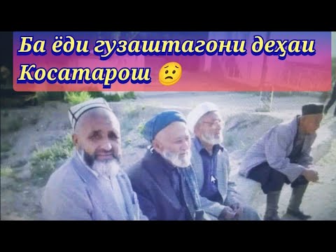 Видео: Ёде аз гузаштагони зиндаёди деҳаи Косатарош!