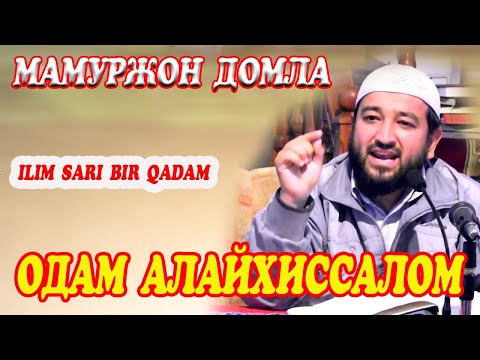 Видео: Ma'murjon domla. Odam alayxissalom /Маъмуржон домла. 1-дарс Одам алайхиссалом/