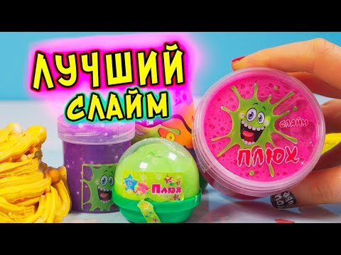 Видео: Как сделать ИДЕАЛЬНЫЙ СЛАЙМ из покупного. Изменяю слаймы БЕЗ КЛЕЯ без тетрабората натрия