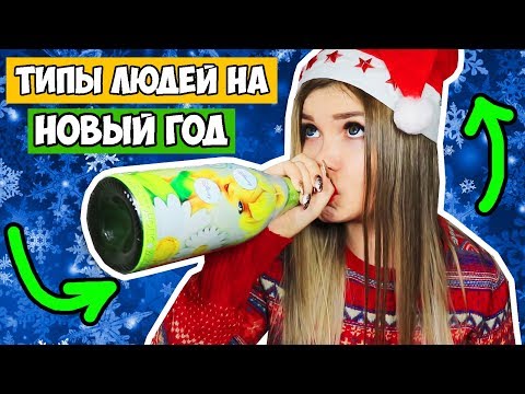 Видео: ТИПЫ ЛЮДЕЙ НА НОВЫЙ ГОД